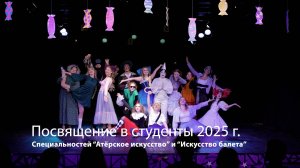 Посвящение в студенты 2025 г.