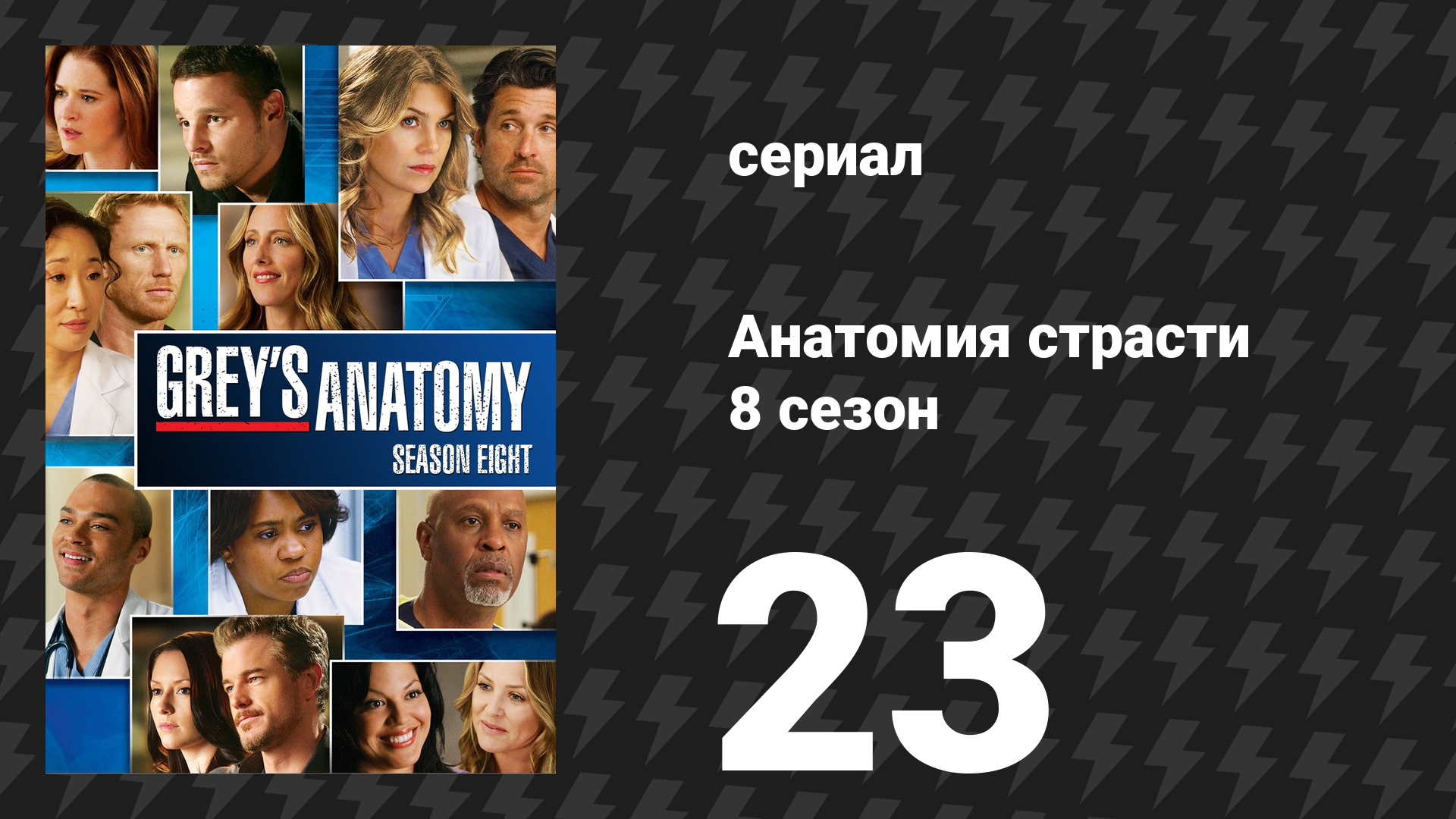 Анатомия страсти 8 сезон 23 серия «Миграция» (сериал, 2011) смотреть онлайн