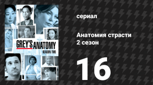Анатомия страсти 2 сезон 16 серия «Это конец света» (сериал, 2005)