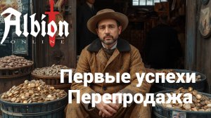 24 позиции для перепродажи Albion Online