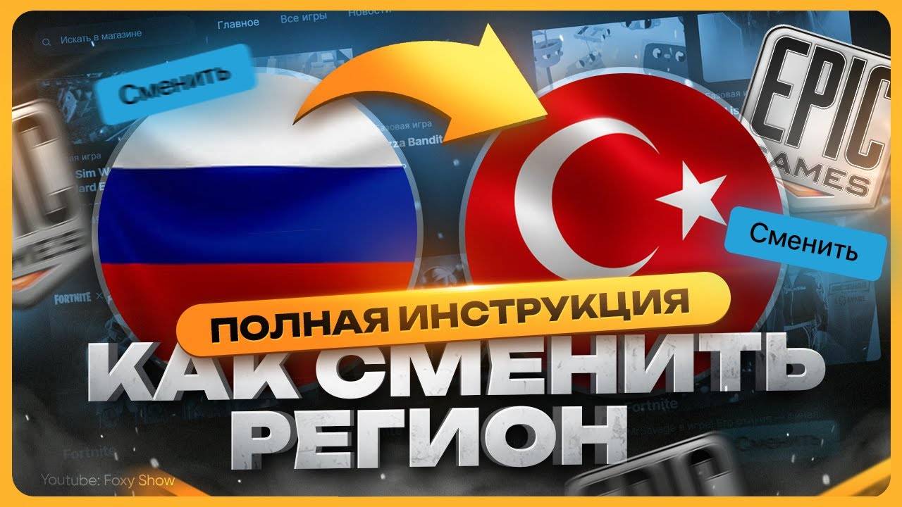 Как сменить регион в Epic Games смотреть онлайн