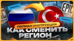 Как сменить регион в Epic Games