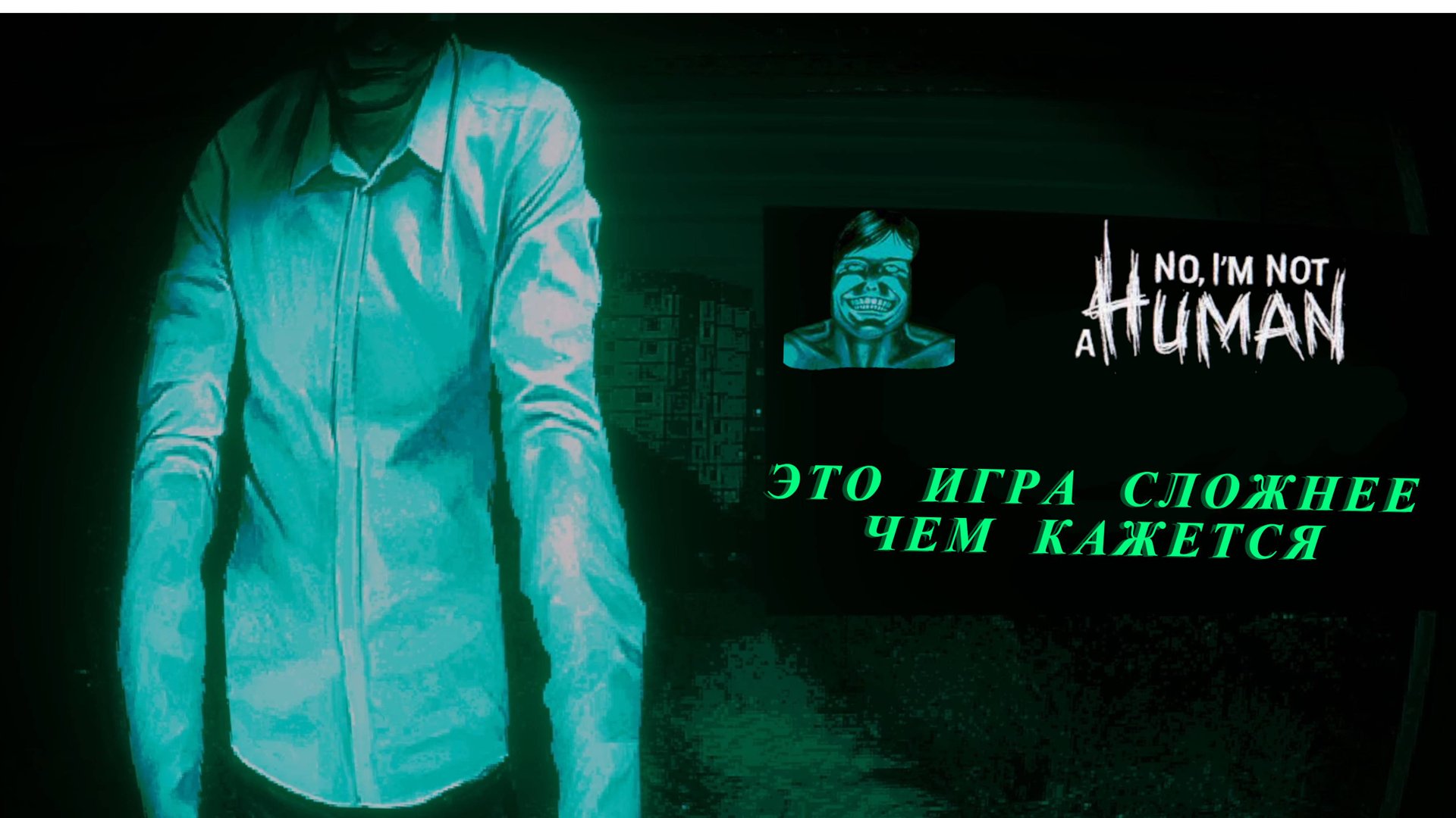 Как понять это мой сосед? | #1 | i am not a human
