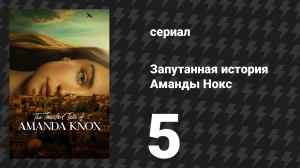 Запутанная история Аманды Нокс 5 серия «Мистер Никто» (сериал, 2025)