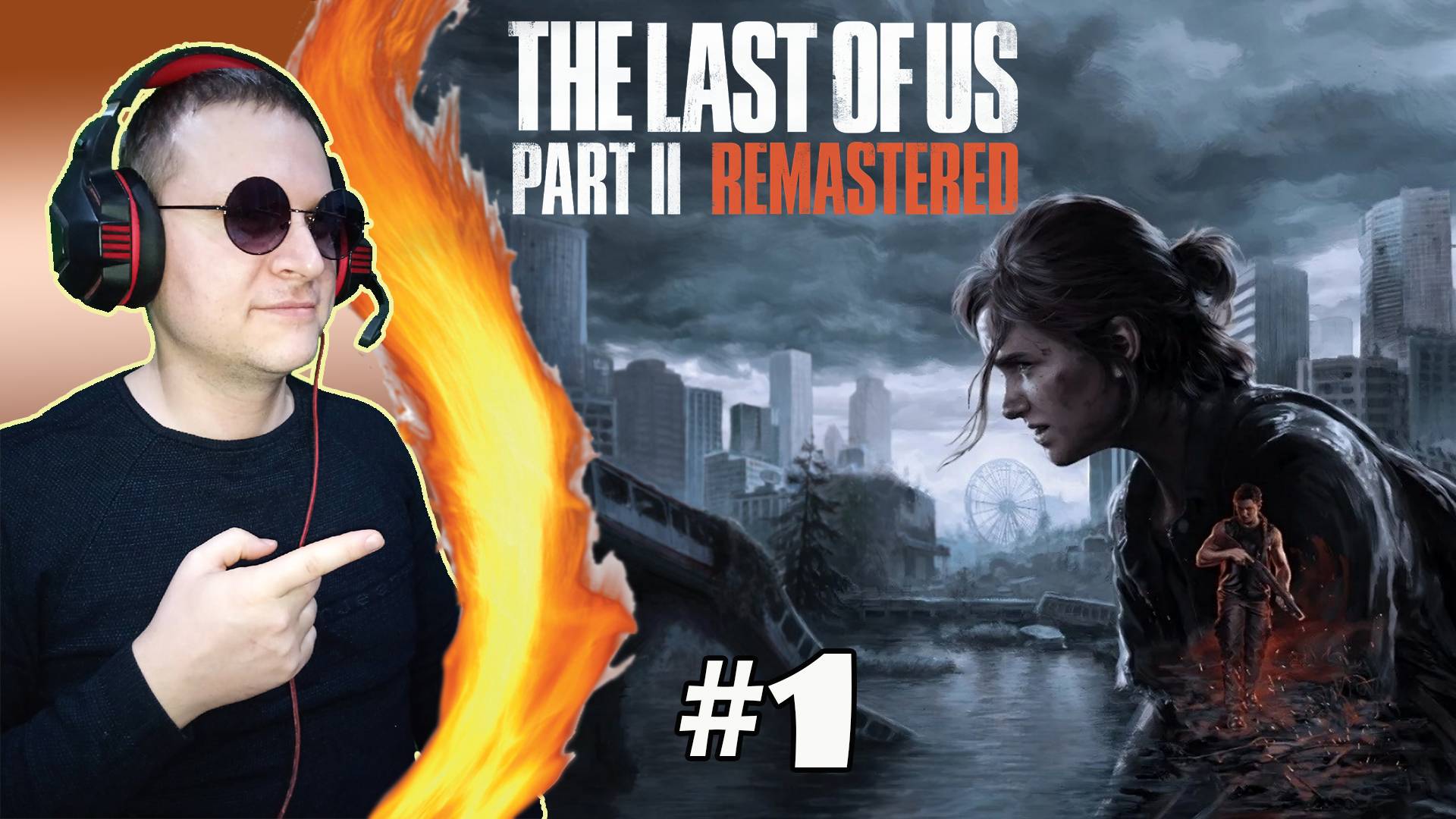Гл.1 Вылазка в патруль ► The Last of Us 2 #1