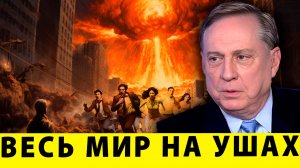 КАТАСТРОФА НЕИЗБЕЖНА! ВЕСЬ МИР НА УШАХ из-за решений Запада! | Дуглас Макгрегор
