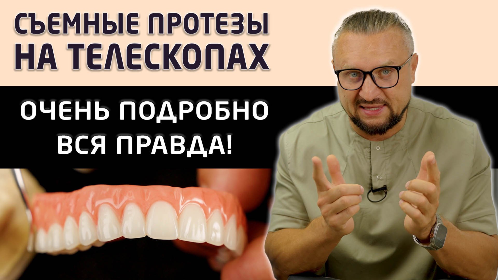 Показываем съемные зубные протезы Кандулор на телескопах, а так же процесс их установки пациенту. смотреть онлайн