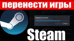 Как перенести все игры в Steam c одного диска на другой ?