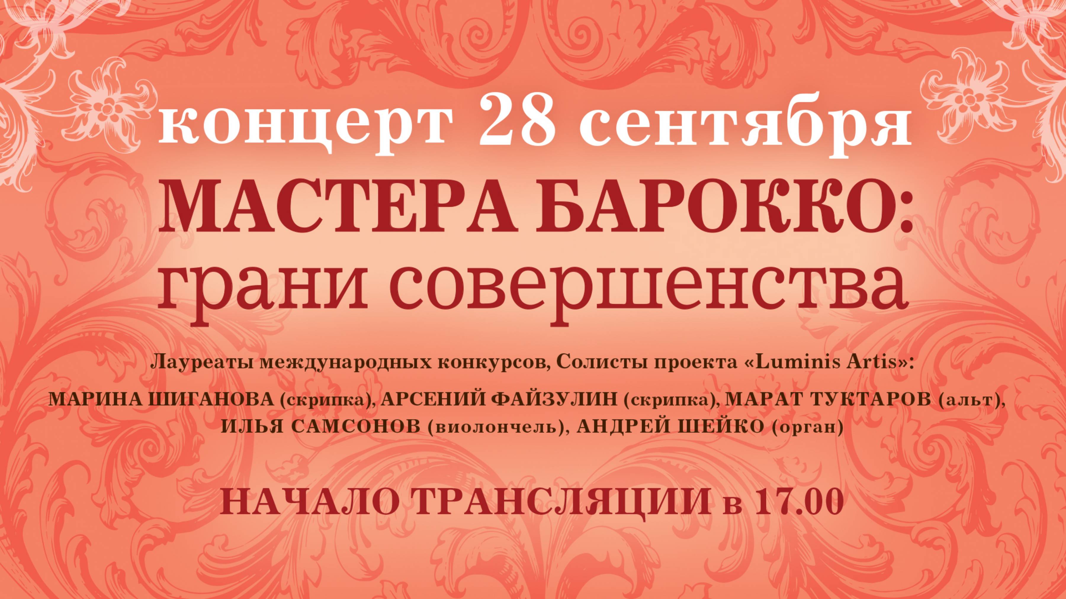 Концерт «МАСТЕРА БАРОККО: грани совершенства» | 28-09-2025 смотреть онлайн