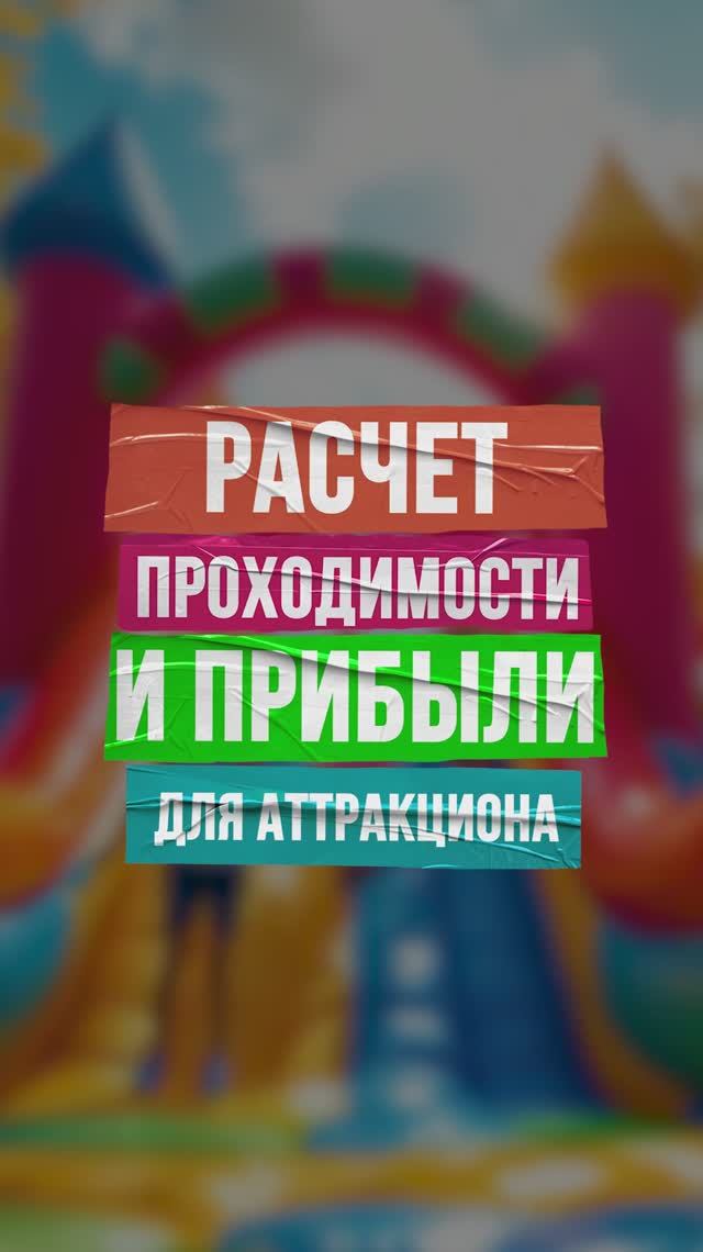 Расчет проходимости и прибыли для аттракциона смотреть онлайн
