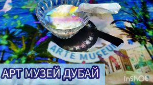 ОАЭ-2025. АРТ МУЗЕЙ ДУБАЙ (Arte museum Dubai) Моя культурная программа в DubaiMall. Дубай удивляет.
