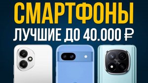 ⚡️ТОП 5: Лучшие Смартфоны до 40000 рублей / Рейтинг 2025 года