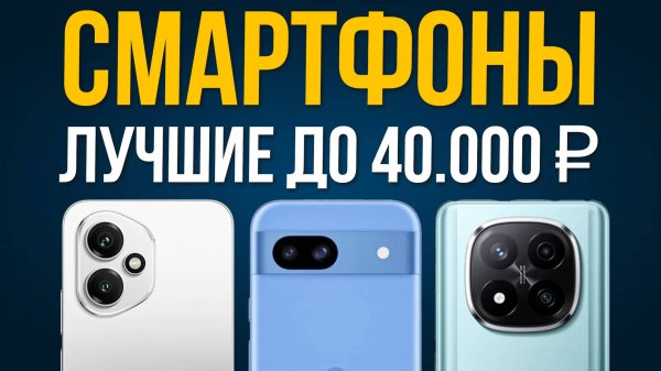 ⚡️ТОП 5: Лучшие Смартфоны до 40000 рублей / Рейтинг 2025 года