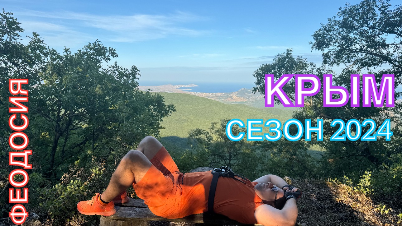 КРЫМ | СЕЗОН 2024 | МОНАСТЫРЬ СУРБ-ХАЧ, БОЛЬШАЯ КРЫМСКАЯ ТРОПА, ИЮЛЬ , ЧАСТЬ 2 смотреть онлайн