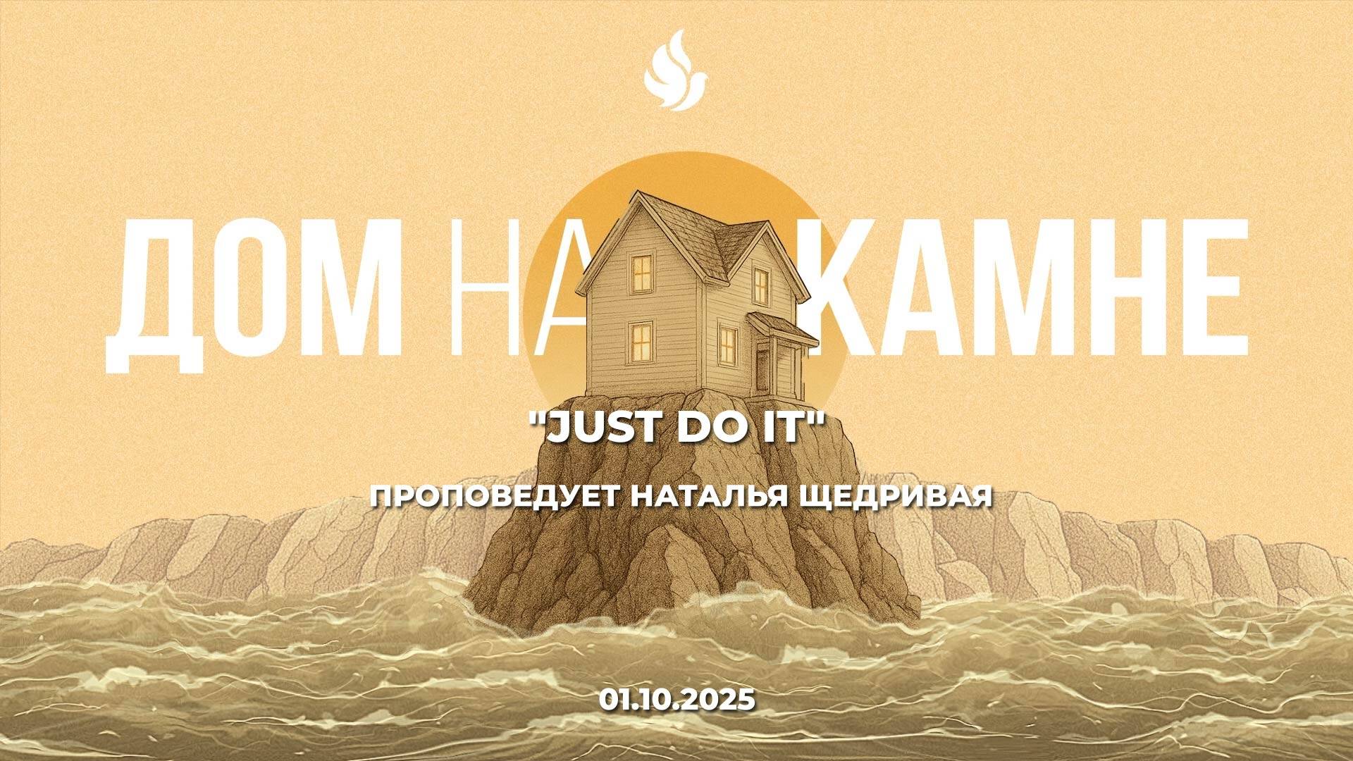 "JUST DO IT" проповедует Наталья Щедривая (Онлайн служение 01.10.2025) смотреть онлайн