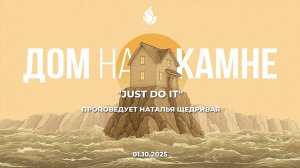 "JUST DO IT" проповедует Наталья Щедривая (Онлайн служение 01.10.2025)