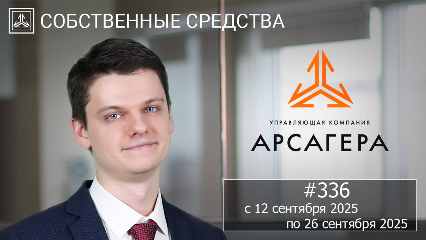 Собственные средства компании #336. Обзор с 12.09.2025 по 26.09.2025