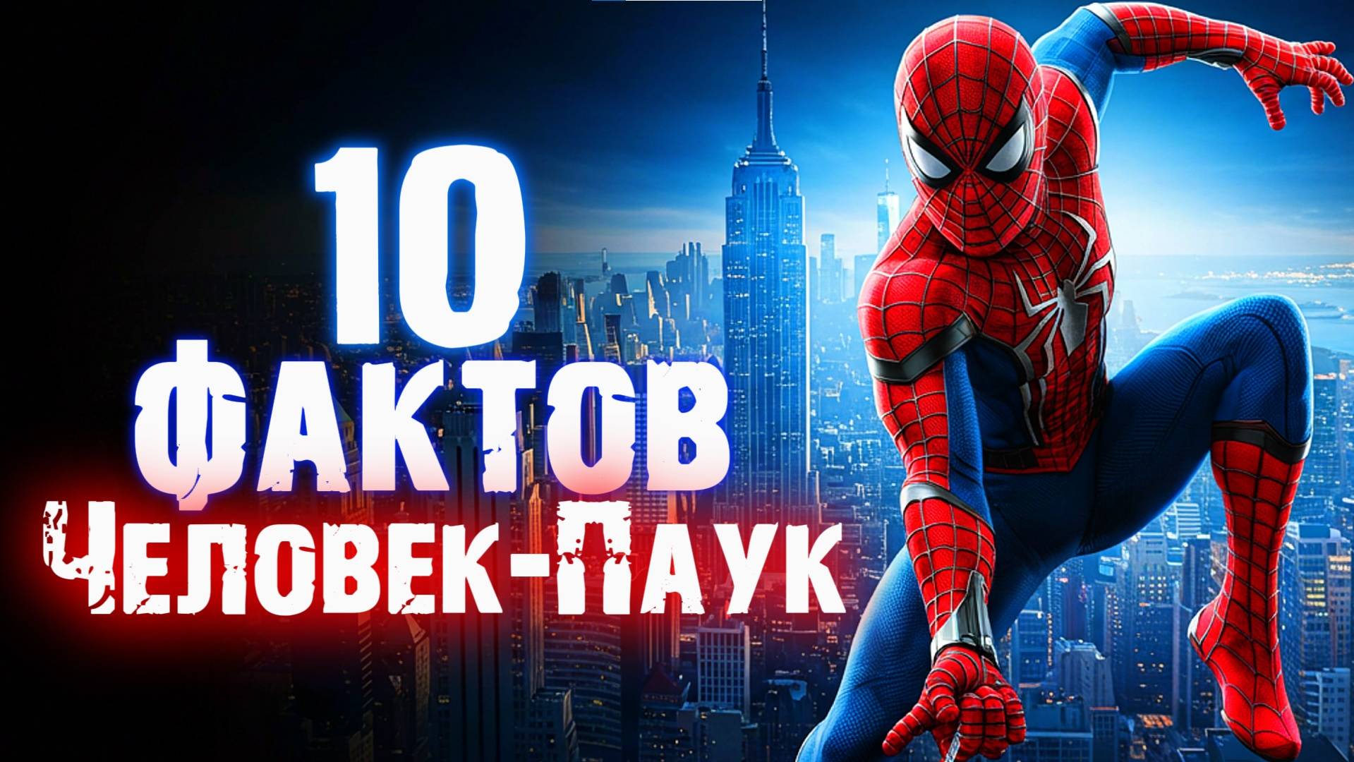 10 МАЛОИЗВЕСТНЫХ ФАКТОВ О ЧЕЛОВЕКЕ-ПАУКЕ, КОТОРЫЕ ВЫ МОГЛИ ПРОПУСТИТЬ!