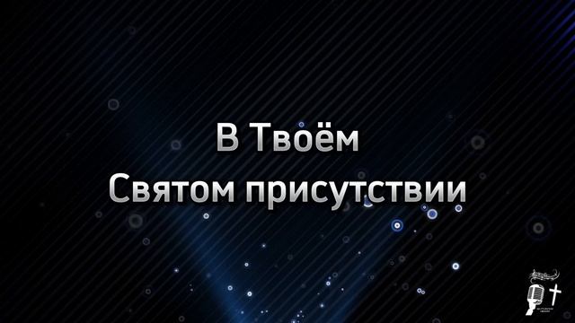 В твоем Святом присутствии (караоке) смотреть онлайн