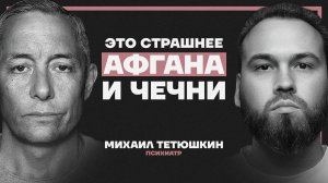 ПТСР в России: цифры, от которых мороз по коже. Психиатр Михаил Тетюшкин