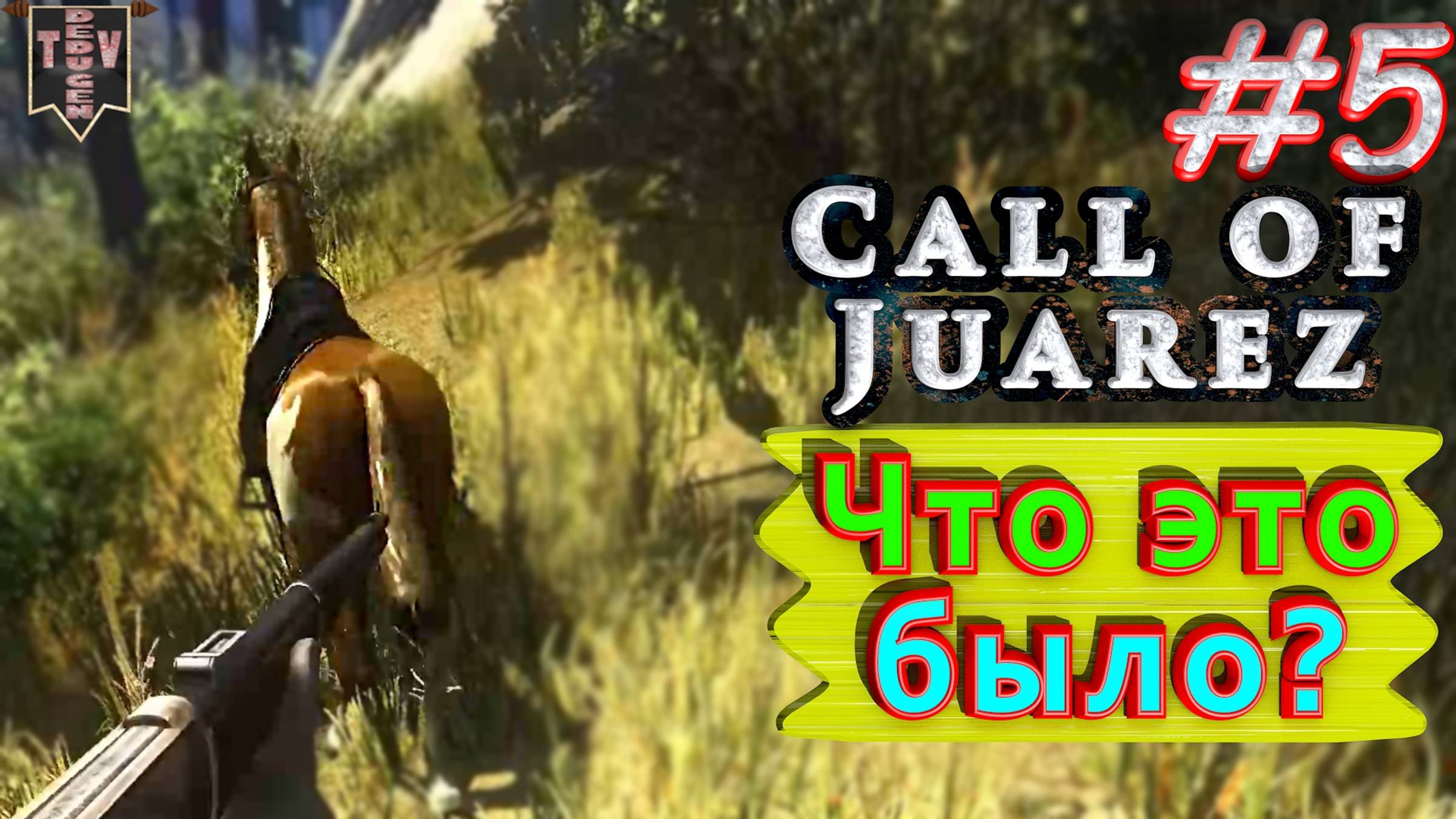 Что это было? Call of Juarez. #5. Прохождение. смотреть онлайн