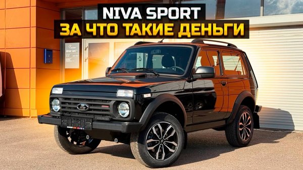 LADA NIVA SPORT: за что такие деньги?