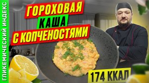 Гороховая каша с копченостями - рецепт вкусной каши в мультиварке
