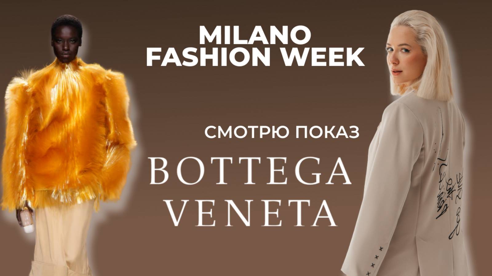 САМЫЙ красивый показ Bottega Veneta: MFW Ss26