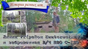 Линия VT (район Kuuterselka) и заброшенная войсковая часть ПВО С-125