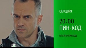 Анонс,Пин-код,7-8 серия,  1 сезон,Премьера сегодня в 20:00 на нтв,2025