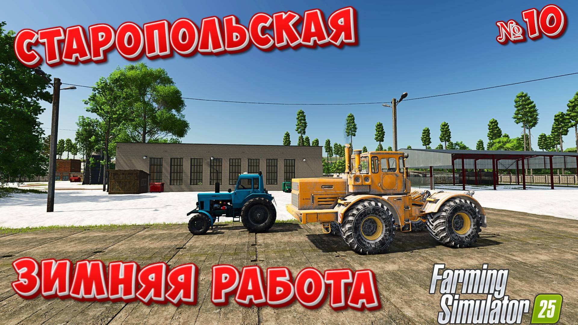 😎Старопольская - РАБОТА В ЗИМНЕЕ ВРЕМЯ { FS25 }😻 смотреть онлайн