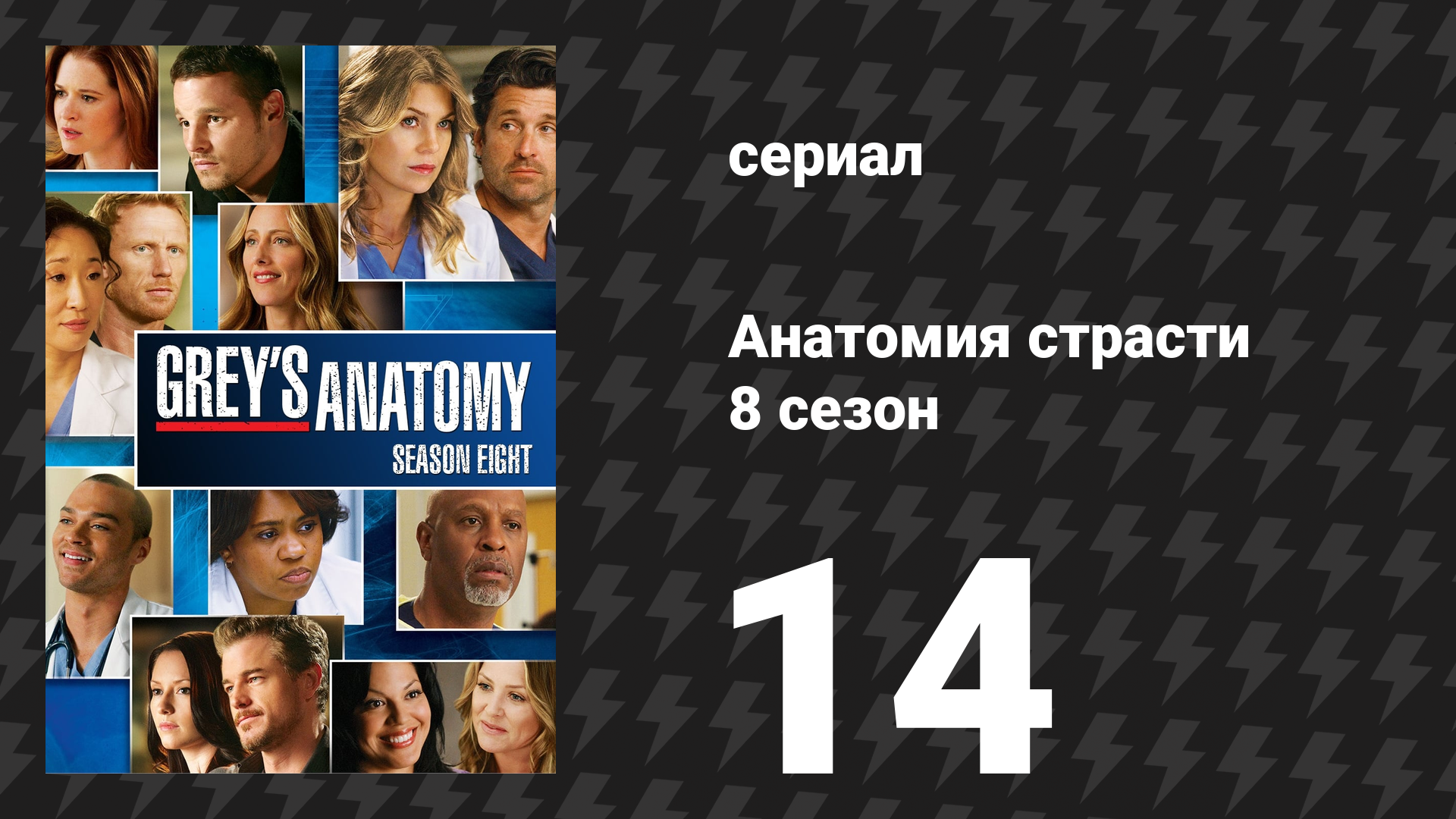Анатомия страсти 8 сезон 14 серия «Всё, что нам нужно — это любовь» (сериал, 2011) смотреть онлайн