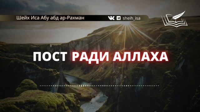 209. Пост ради Аллаха. Шейх Иса Абу абд ар-Рахман смотреть онлайн