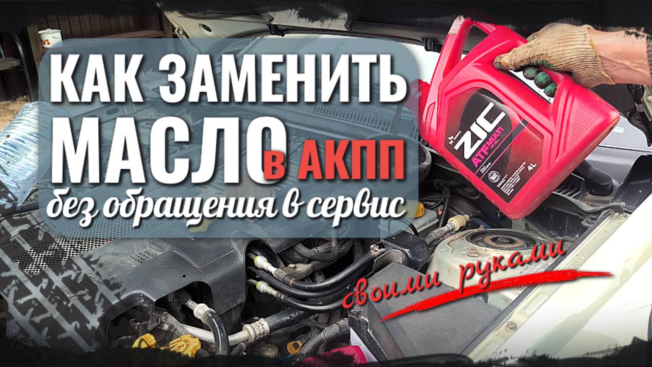 Полная замена масла в АКПП своими руками 🔧 Пошаговый процесс без сервиса смотреть онлайн