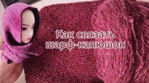 Шарф-капюшон