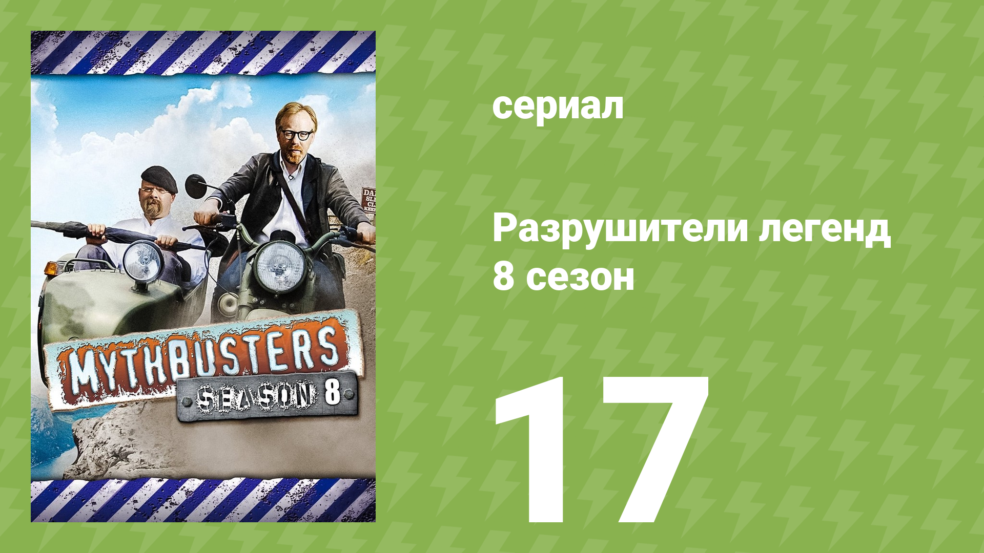 Разрушители легенд 8 сезон 17 серия «Стреломёт» (документальный сериал, 2010) смотреть онлайн