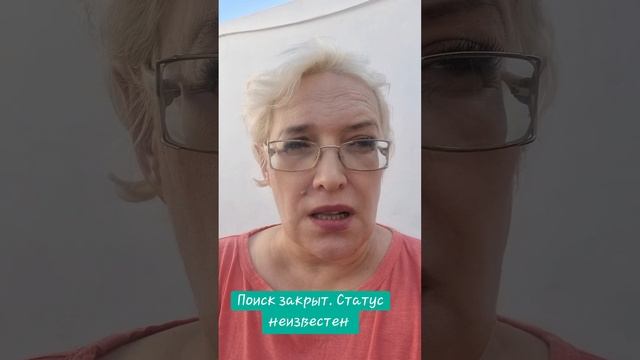 Поиск закрыт. Статус неизвестен смотреть онлайн