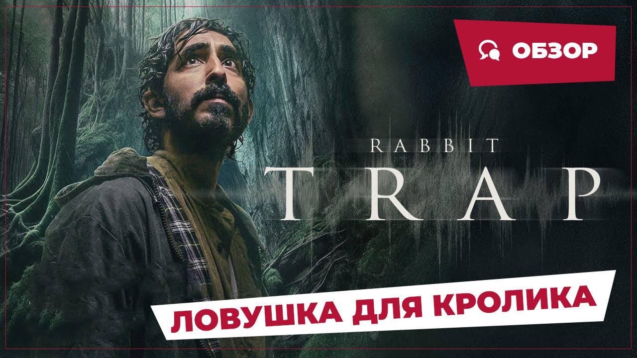 Ловушка для кролика (Rabbit Trap, 2025) || Страшное кино || Обзор