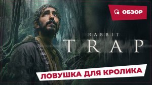 Ловушка для кролика (Rabbit Trap, 2025) || Страшное кино || Обзор
