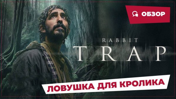 Ловушка для кролика (Rabbit Trap, 2025) || Страшное кино || Обзор
