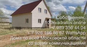 д. Стремилово, Симферопольское шоссе, 65 км от Москвы, дом 120 м2