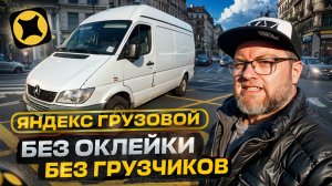 КУЗОВ М БЕЗ ГРУЗЧИКОВ / МОЖНО ЛИ ЗАРАБОТАТЬ В ТАКОМ РЕЖИМЕ? / ЯНДЕКС ДОСТАВКА, ТАРИФ ГРУЗОВОЙ
