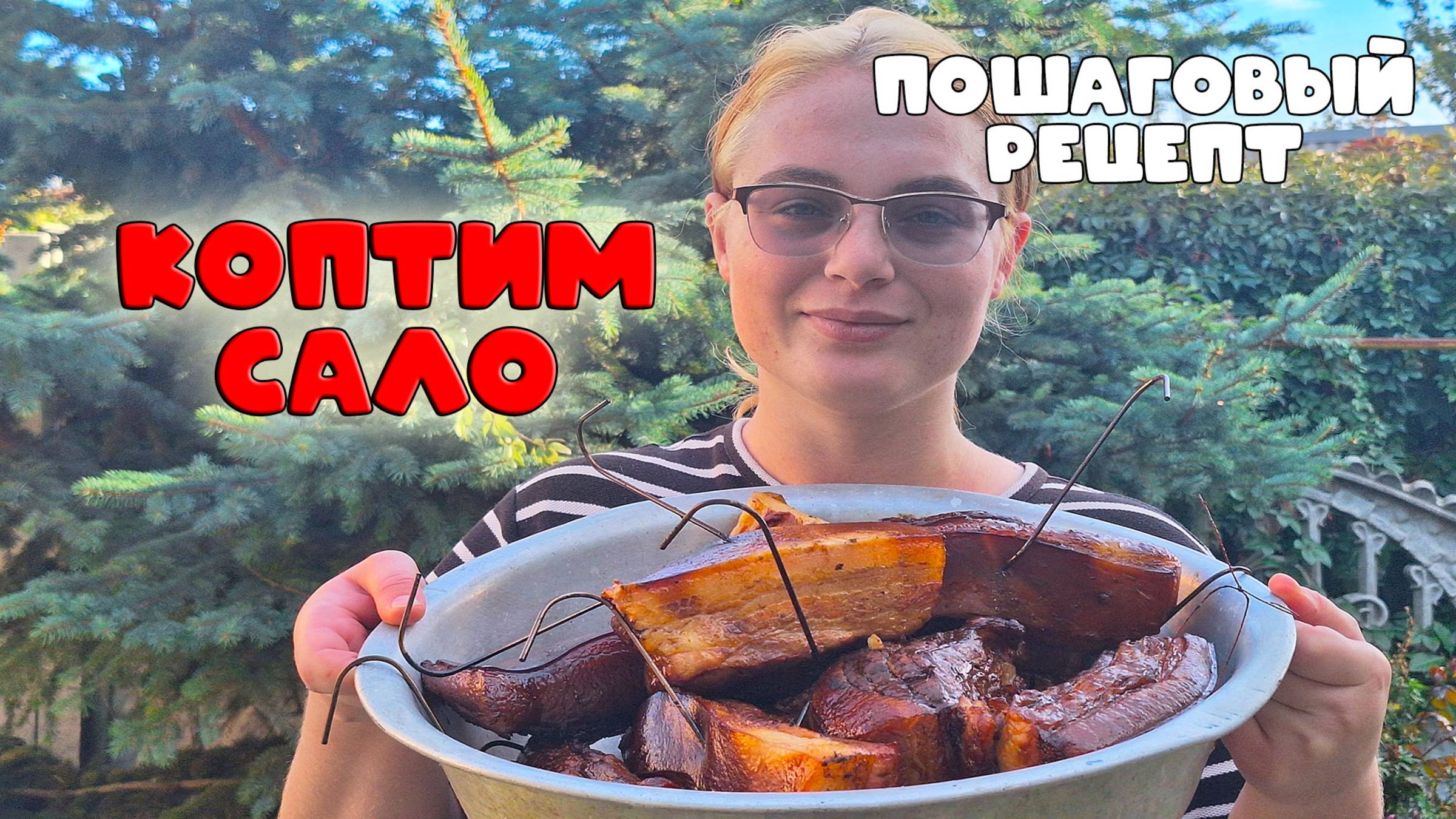 Дымное сало: от куска до коптильни. Секреты идеального домашнего копчения