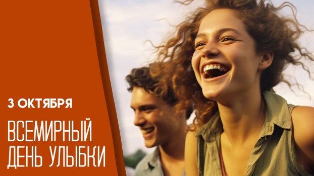03.10.25 - Всемирный День улыбки смотреть онлайн