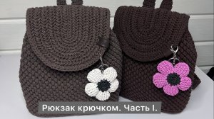 РЮКЗАК КРЮЧКОМ. ЧАСТЬ I.