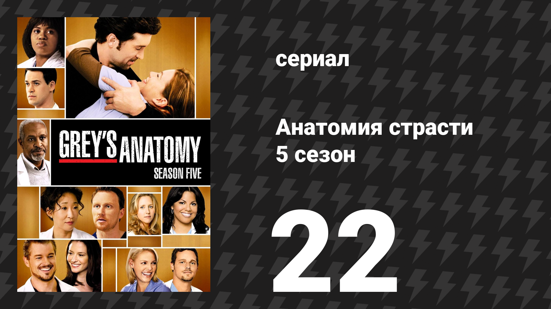 Анатомия страсти 5 сезон 22 серия «Что меняет один день» (сериал, 2008)
