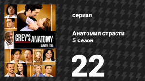 Анатомия страсти 5 сезон 22 серия «Что меняет один день» (сериал, 2008)