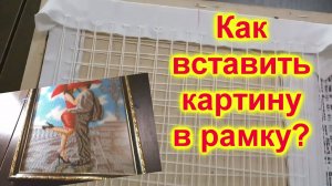 Как вставить Картину, вышитую бисером, в Раму (17)/Мастер Класс