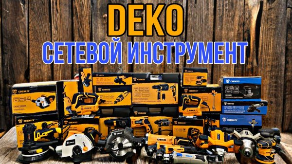 СЕТЕВОЙ ИНСТРУМЕНТ DEKO. ОТЛИЧНОЕ СООТНОШЕНИЕ ЦЕНА - КАЧЕСТВО!!!