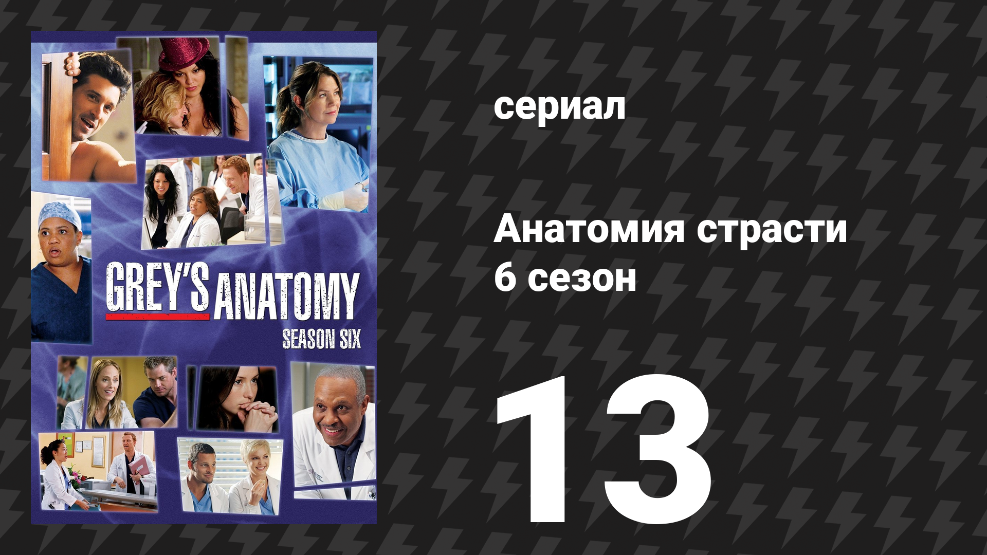 Анатомия страсти 6 сезон 13 серия «Любовь и доверие» (сериал, 2009)